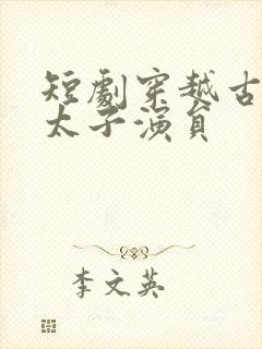 短剧穿越古代当太子演员