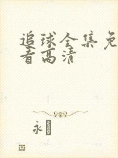 追球全集免费观看高清