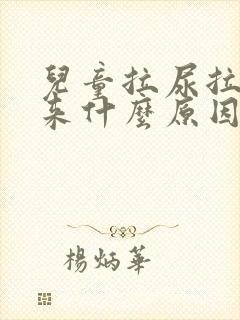 儿童拉尿拉不出来什么原因