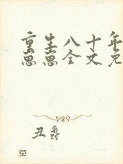 重生八十年代养崽崽全文免费阅读