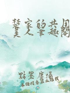 楚家的共用双性美人笔趣阁免费阅读