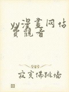 yy漫画网站免费观看