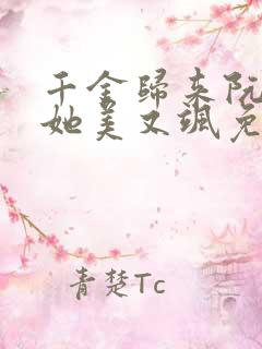 千金归来阮小姐她美又飒免费全集