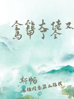 全能大佬又被拆马甲了全