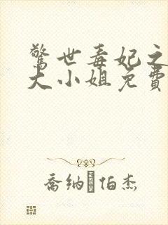 惊世毒妃之轻狂大小姐免费看