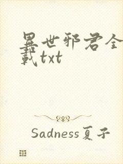 异世邪君全本下载txt