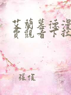 艾兰慕德漫画免费观看下拉式