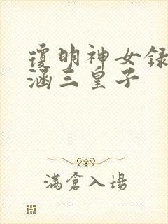 琼明神女录裴语涵三皇子