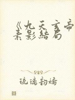 《九天玄帝诀》素影结局