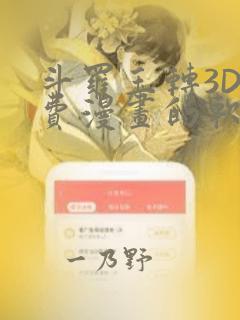 斗罗玉转3D免费漫画的软件