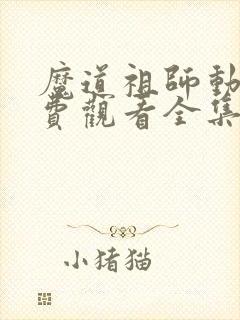 魔道祖师动漫免费观看全集完整