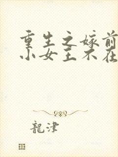 重生之嫁前夫发小女王不在家