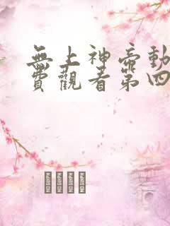 无上神帝动漫免费观看第四集