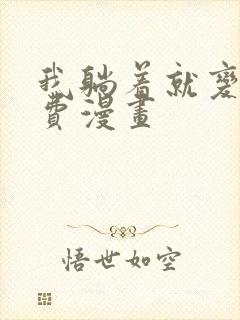 我躺着就变强免费漫画