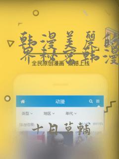 韩漫美丽的新世界秘密韩漫网