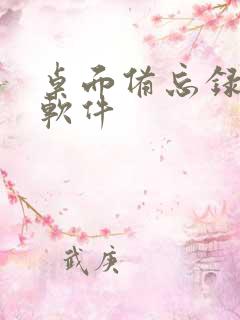 桌面备忘录提醒软件