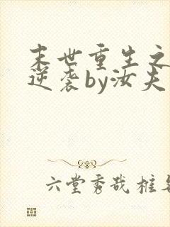 末世重生之炮灰逆袭by汝夫人txt