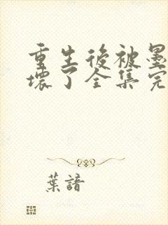 重生后被墨总宠坏了全集完整版