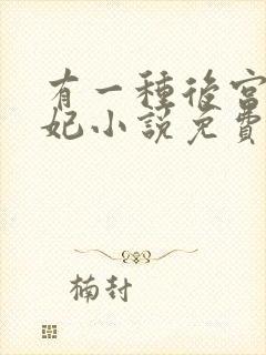 有一种后宫叫德妃小说免费全文阅读