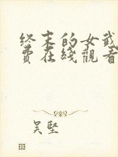 终末的女武神免费在线观看