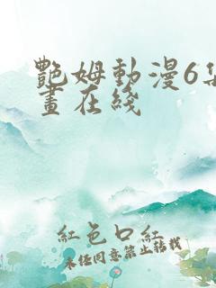 艳姆动漫6集动画在线