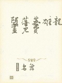 堕落英雄龙宙漫画免费