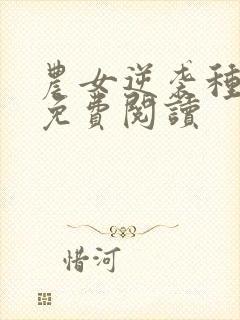 农女逆袭种田忙免费阅读