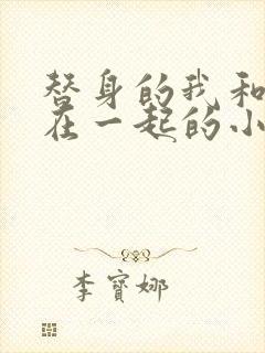 替身的我和正主在一起的小说双男主