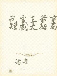 我家王爷穿古今短剧大结局