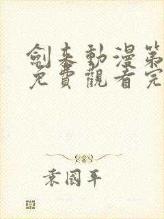 剑来动漫第1季免费观看完整版