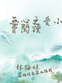 无心之爱小说免费阅读