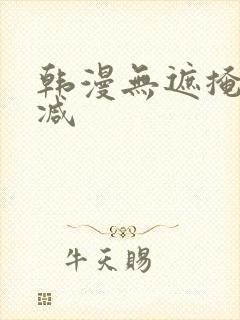 韩漫无遮掩无删减
