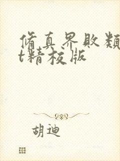 修真界败类txt精校版