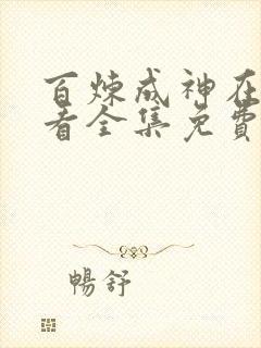 百炼成神在线观看全集免费播放动漫