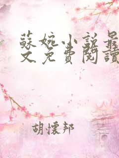 苏婉小说最新全文免费阅读