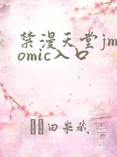 禁漫天堂jmcomic入口