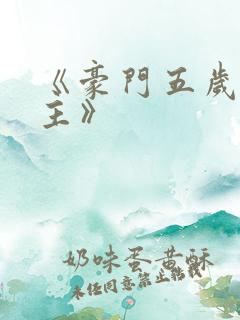 《豪门五岁小萌主》