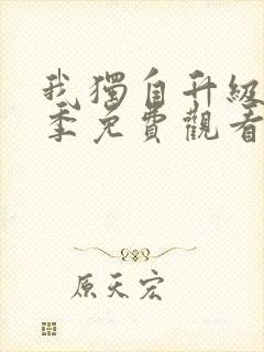 我独自升级第二季免费观看完整版