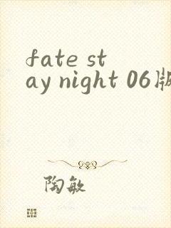 fate stay night 06版在线观看