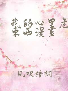 我的心里危险的东西漫画