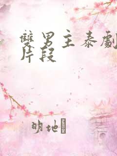 双男主泰剧吻戏片段