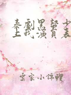 泰剧黑帮少爷爱上我演员表