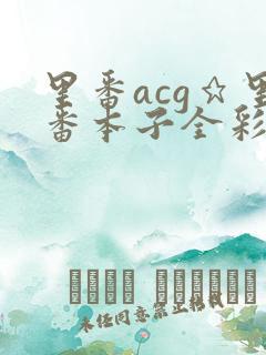 里番acg★里番本子全彩h