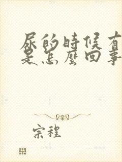 尿的时候有点疼是怎么回事