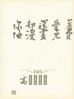 你却还爱着一个他漫画免费