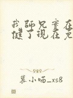 我师兄实在太稳健了现在免费观看