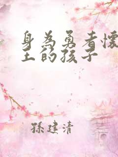 身为勇者怀了魔王的孩子