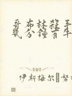 哥布林杀手哪集几分钟有牛