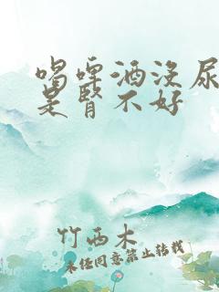 喝啤酒没尿是不是肾不好