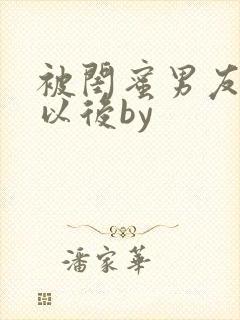 被闺蜜男友上错以后by